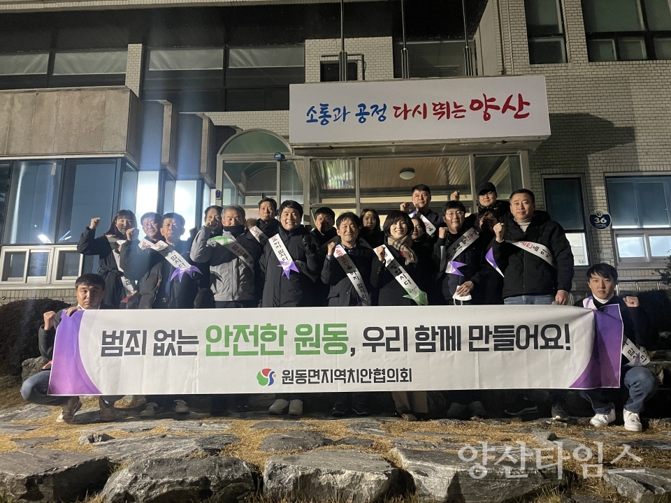 원동면지역치안협의회 캠페인ⓒ양산타임스