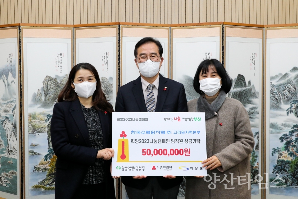 한국수력원자력 고리본부, 기장군 저소득 취약계층을 위해 임직원모금 성금 5천만원 기부ⓒ양산타임스