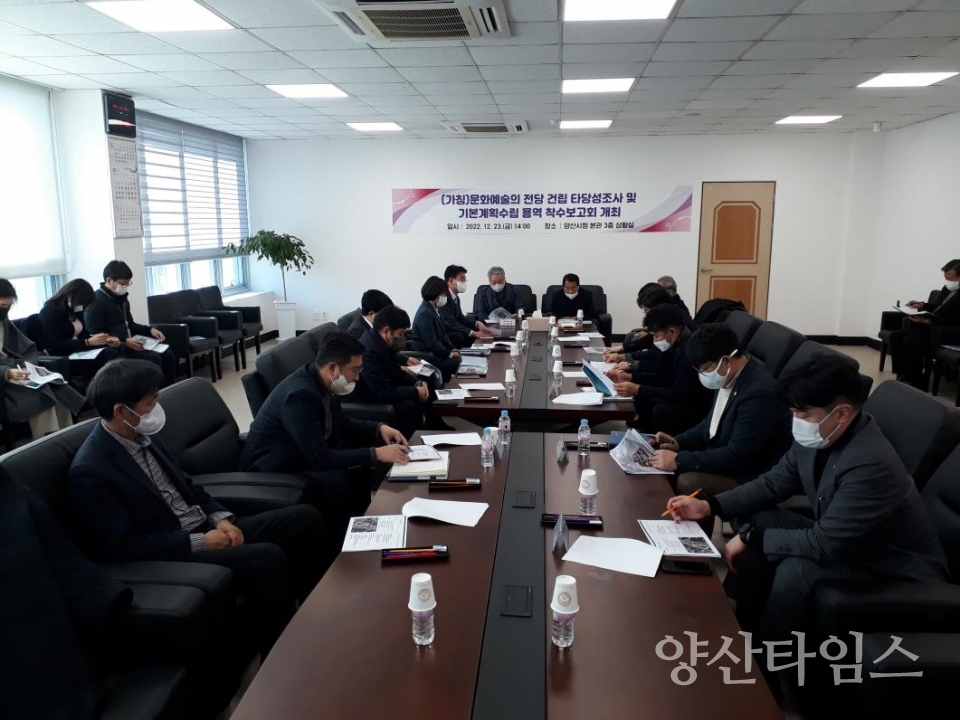 문화예술의전당 타당성조사 착수보고ⓒ양산타임스