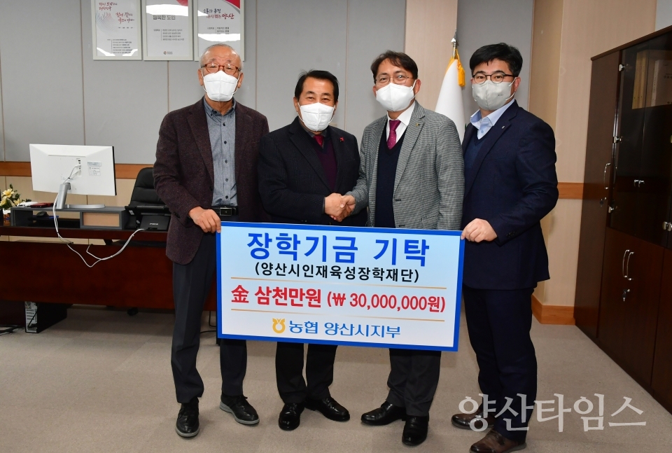 농협 양산시지부 장학재단 기탁식ⓒ양산타임스