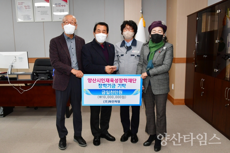 화인피엠 장학재단 기탁식ⓒ양산타임스