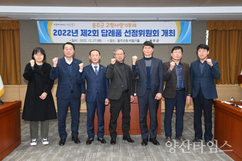 울주군 고향사랑기부제 답례품 공급업체 선정ⓒ양산타임스