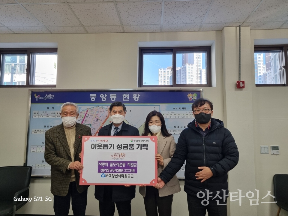 양산새마을금고 중앙동에 후원품 전달ⓒ양산타임스