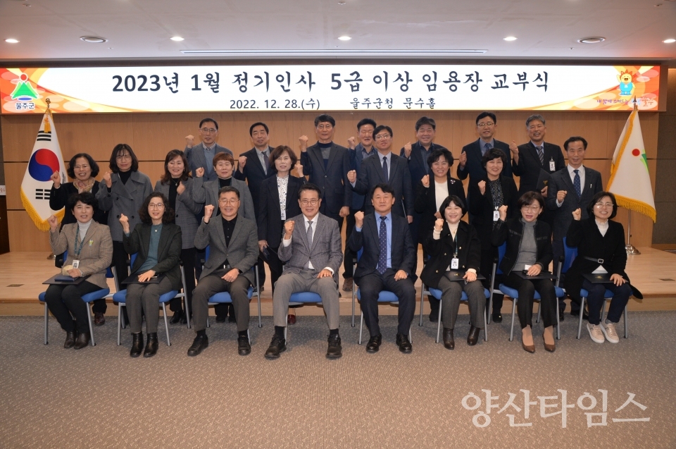 울주군, 5급 이상 정기인사 임용장 수여식ⓒ양산타임스