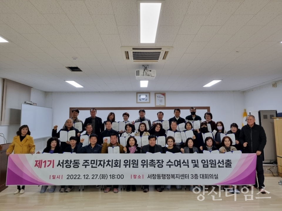 서창동 주민자치회 위원 위촉식ⓒ양산타임스