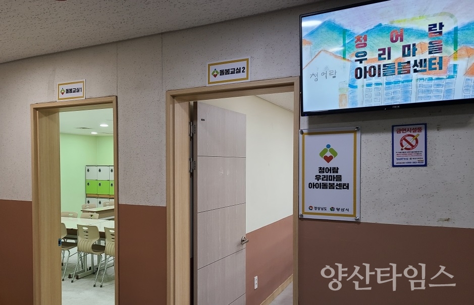 우리마을 아이돌봄센터 2호점ⓒ양산타임스