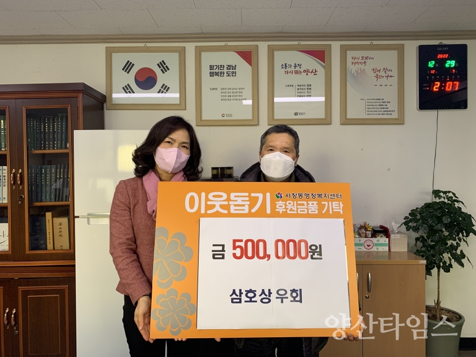 삼호상우회 서창동에 이웃돕기 성금ⓒ양산타임스