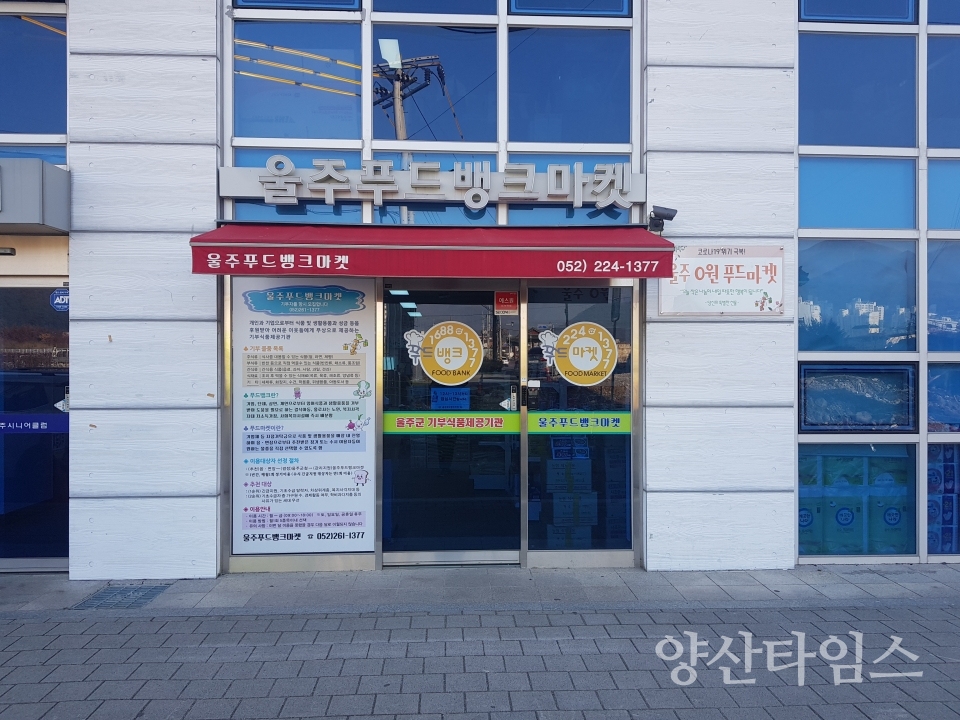 울주푸드마켓 서부점ⓒ양산타임스