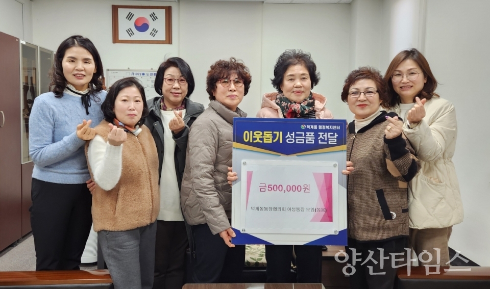 덕계동 여성통장 이웃돕기 성금ⓒ양산타임스
