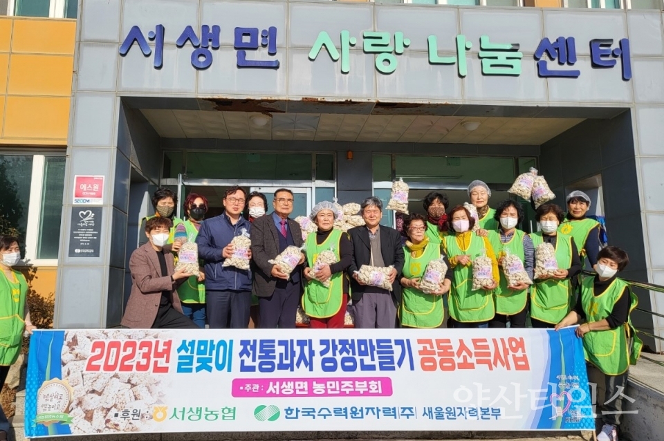 서생농협주부대학 총동창회, 설맞이 취약계층 강정 나눔ⓒ양산타임스