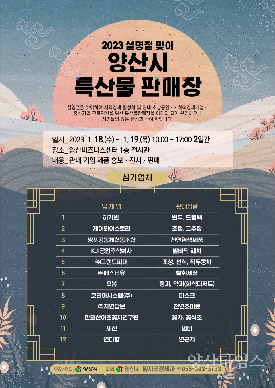 특산물판매장 홍보물ⓒ양산타임스