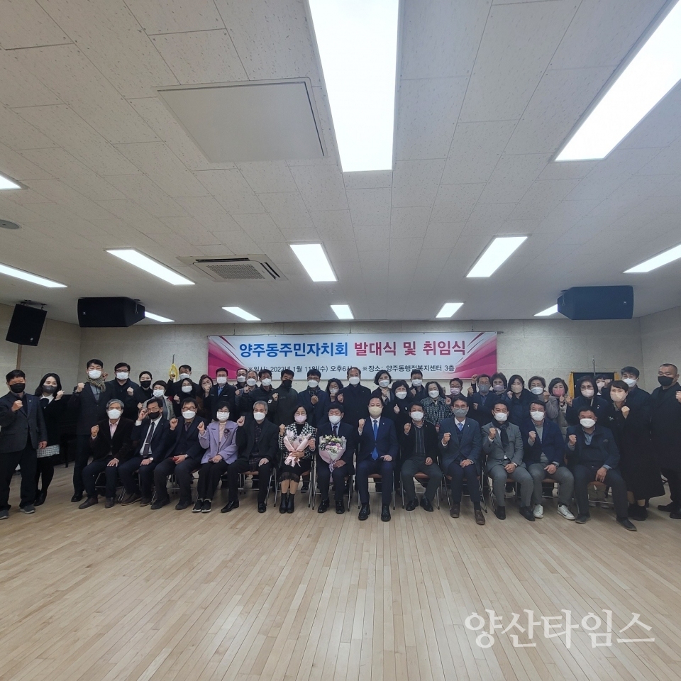 양주동주민자치회발대식 및 취임식