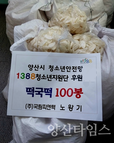 1388청소년지원단 떡국 전달ⓒ양산타임스