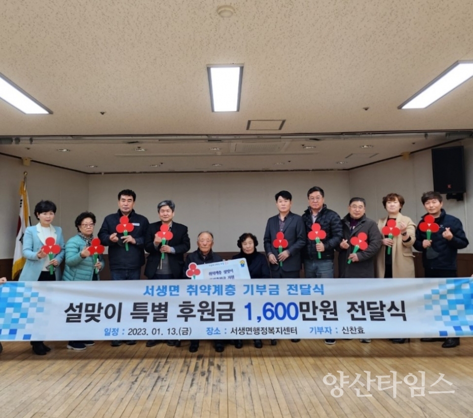 서생주민 신찬효씨, 서생면 설맞이 특별후원금 전달ⓒ양산타임스