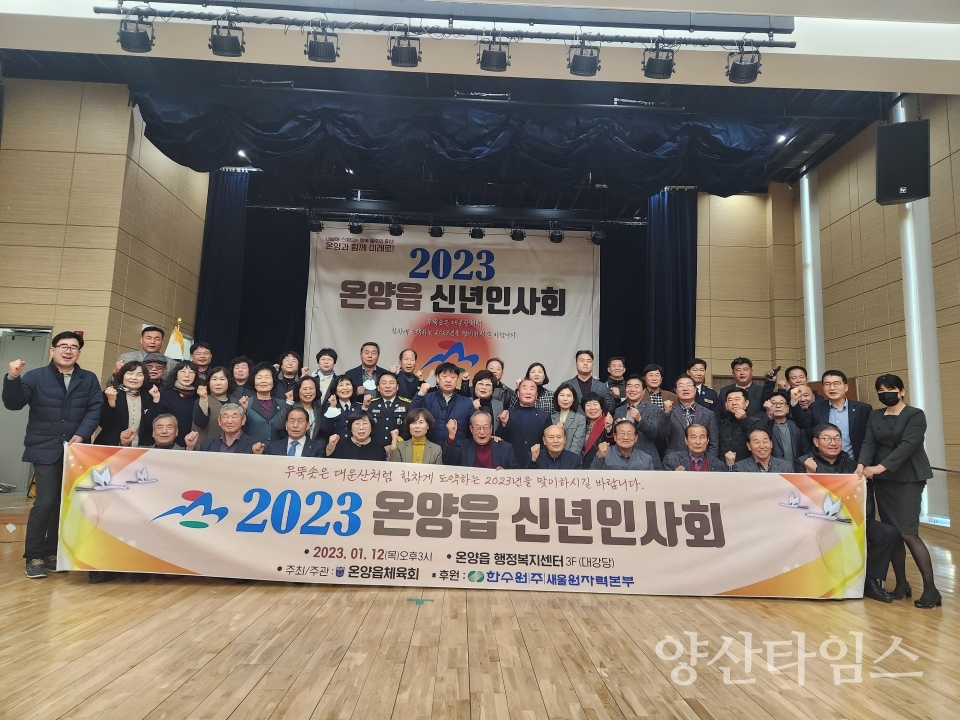 온양읍체육회, 신년인사회 개최ⓒ양산타임스