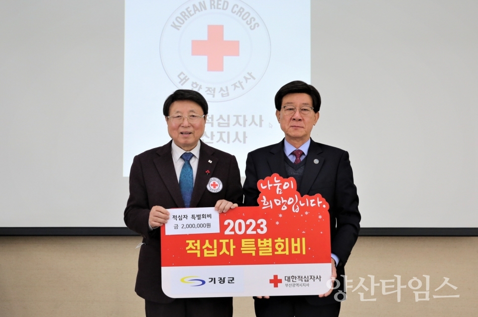 정종복 기장군수가 2023년 적십자 특별회비 200만원 전달하고 있다ⓒ양산타임스