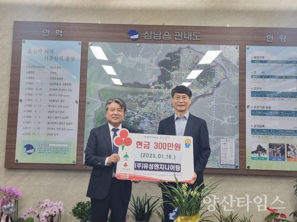 ㈜유성엔지니어링, 삼남읍 성금 300만원 기탁ⓒ양산타임스