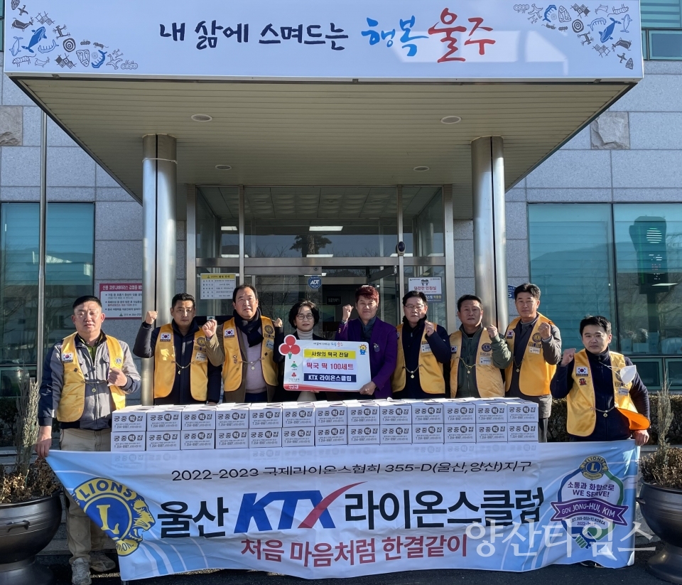 KTX 라이온스클럽, 설명절 사랑의 떡국떡 전달ⓒ양산타임스