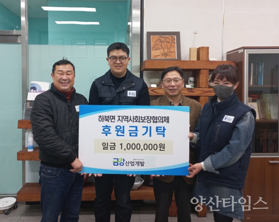 금강산업개발 하북면 성금ⓒ양산타임스