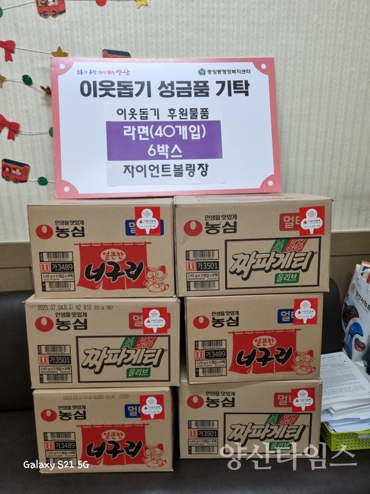 중앙동 자이언트 볼링장 기탁ⓒ양산타임스
