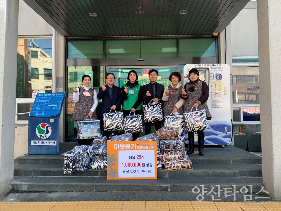 서창동 해인그린빌 담요 기탁ⓒ양산타임스