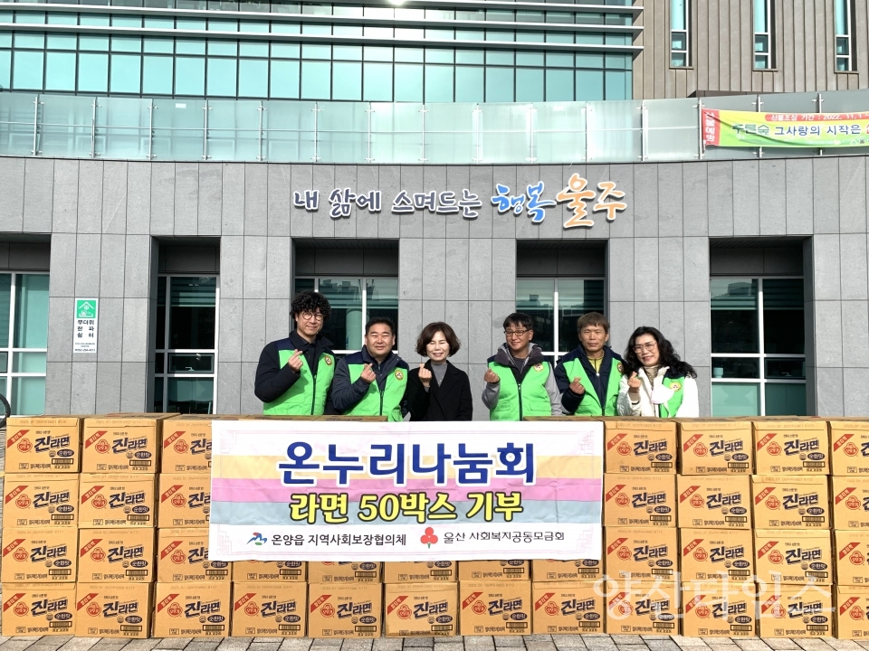 온누리나눔회, 온양읍 라면 50박스 기부ⓒ양산타임스