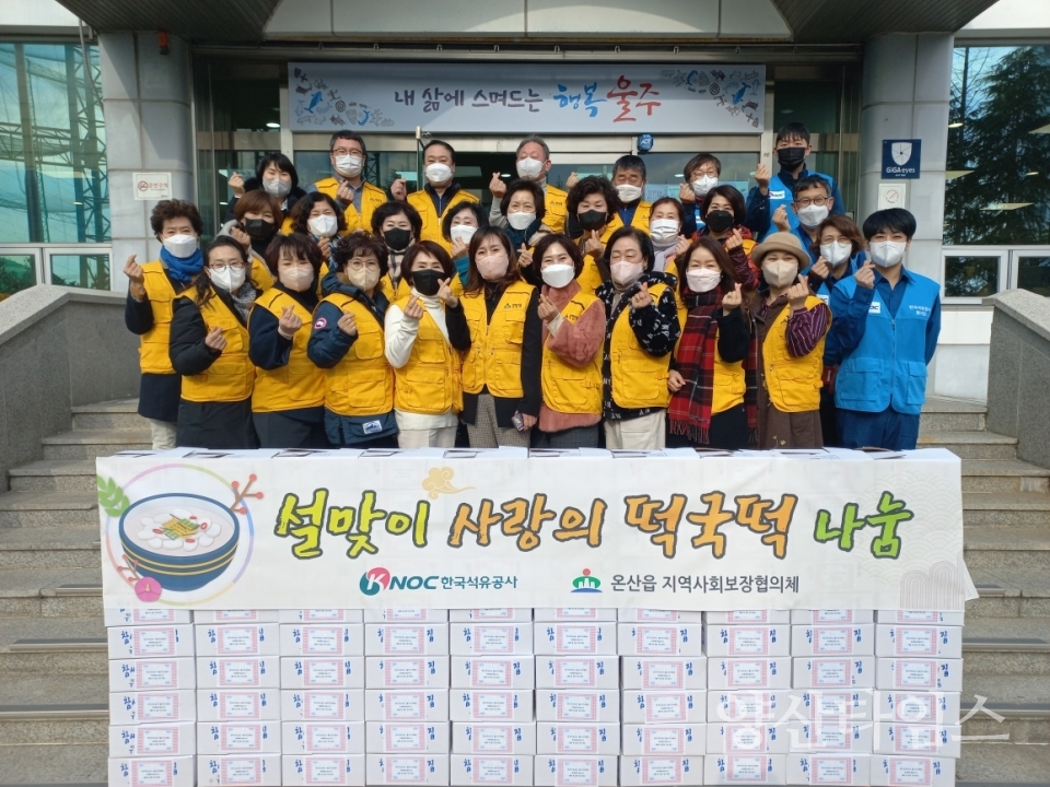 한국석유공사 울산지사, 설맞이 사랑의 떡국떡 나눔ⓒ양산타임스