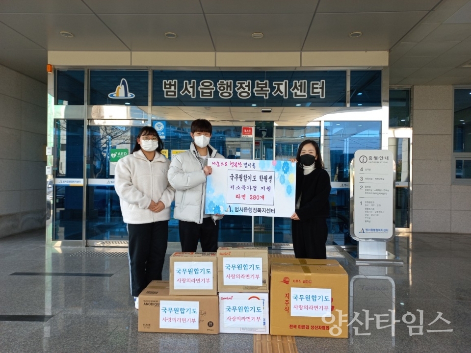 국무원합기도장 학원생 일동, 범서읍 라면 전달ⓒ양산타임스