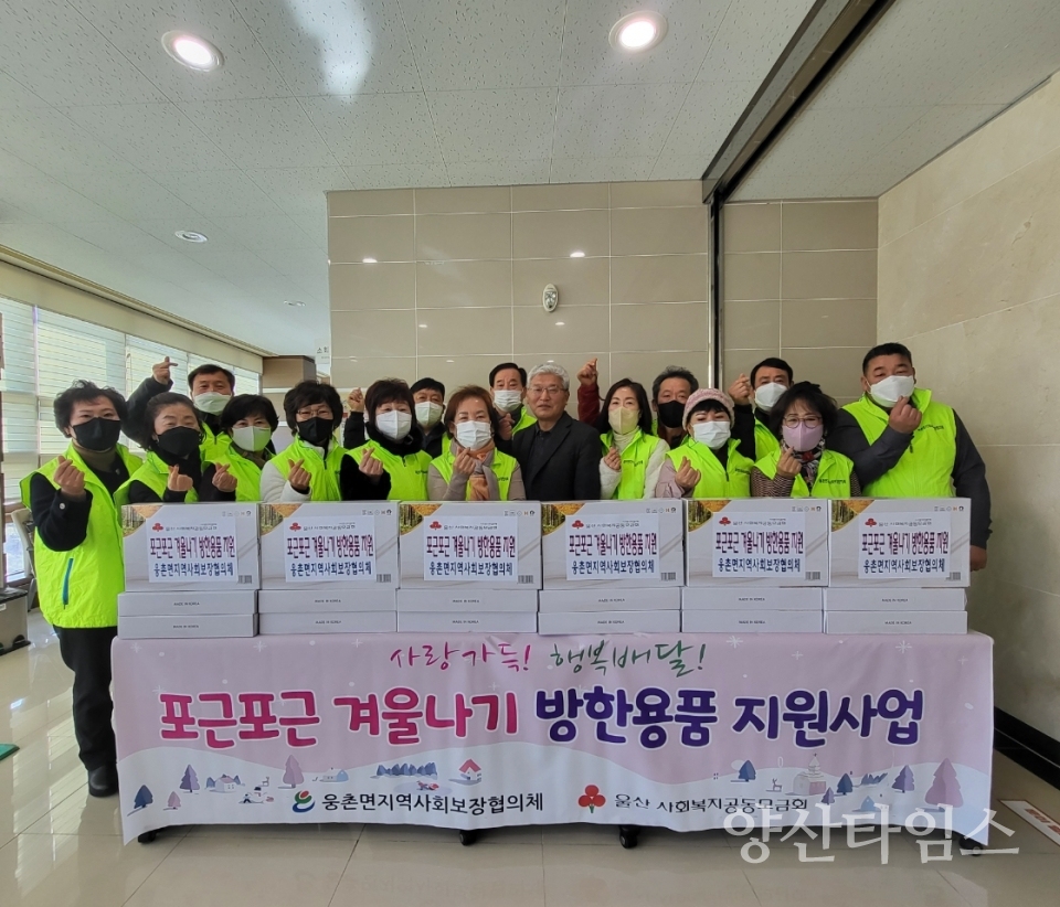 웅촌면 지역사회보장협의체, 겨울나기 방한용품 전달ⓒ양산타임스