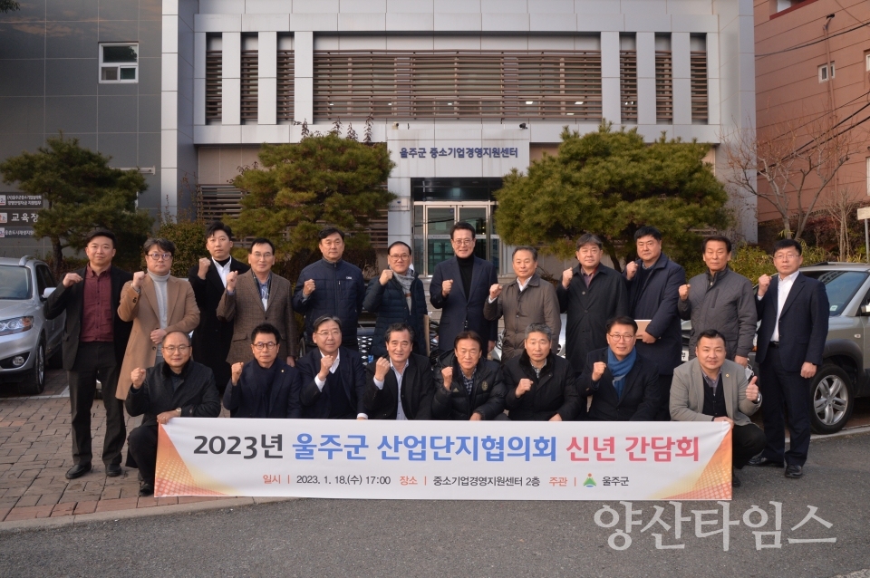 울주군, 산업단지협의회 신년 간담회 개최ⓒ양산타임스