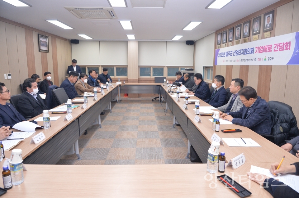 울주군, 산업단지협의회 신년 간담회 개최ⓒ양산타임스