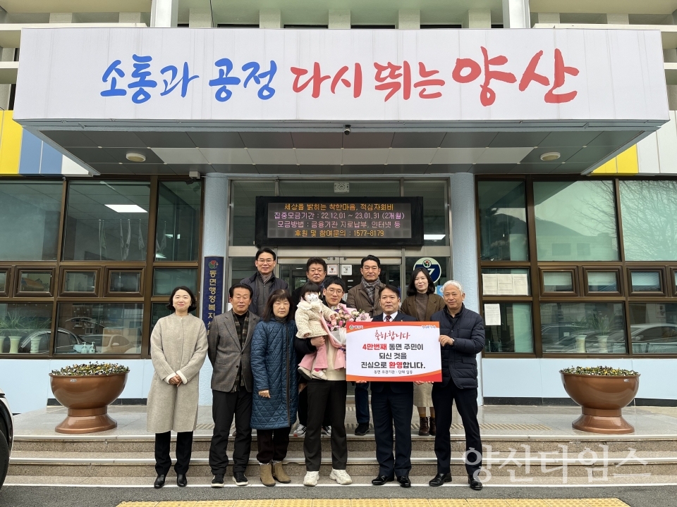 동면 인구 4만명 돌파 전입축하ⓒ양산타임스