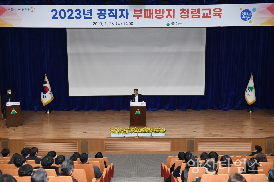 울주군, 2023년 공직자 부패방지 청렴교육ⓒ양산타임스