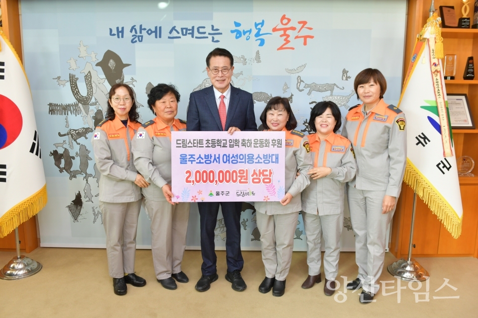 울주소방서 여성의용소방대, 드림스타트 아동 운동화 후원ⓒ양산타임스