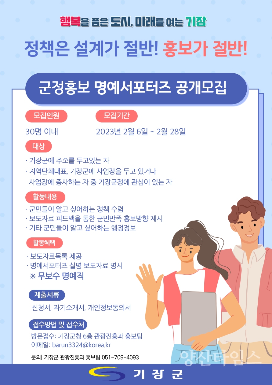 군정홍보 명예서포터즈 공개모집(포스터)ⓒ양산타임스