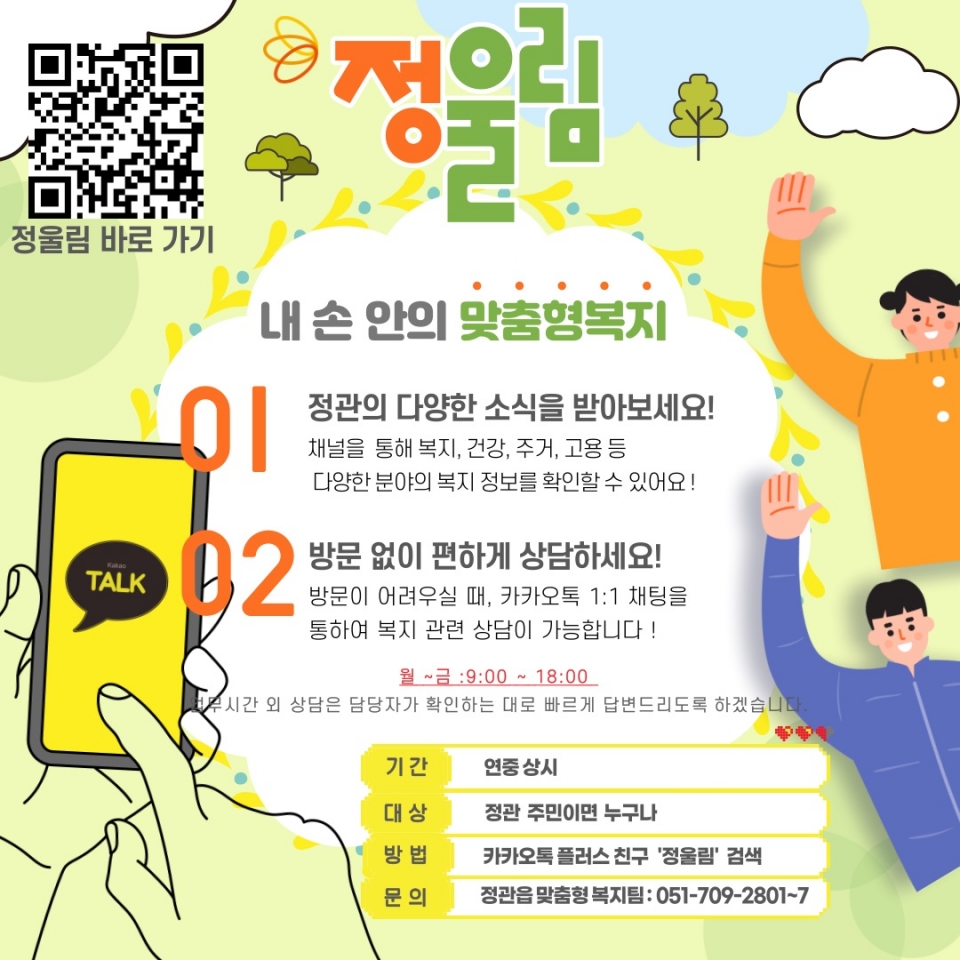 기장군 정관읍, 주민 참여 복지 소통 채널 정울림 운영 포스터ⓒ양산타임스
