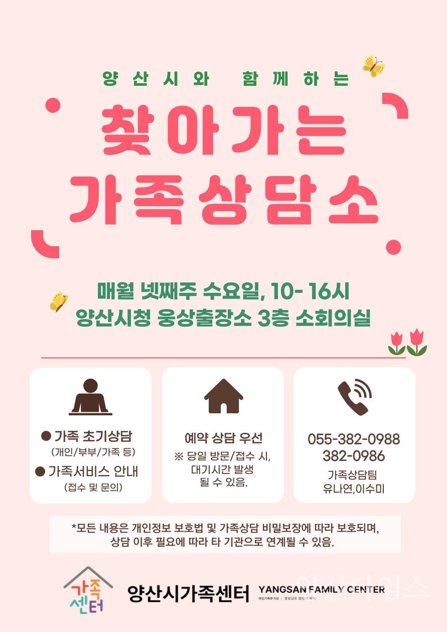 찾아가는 가족상담소ⓒ양산타임스