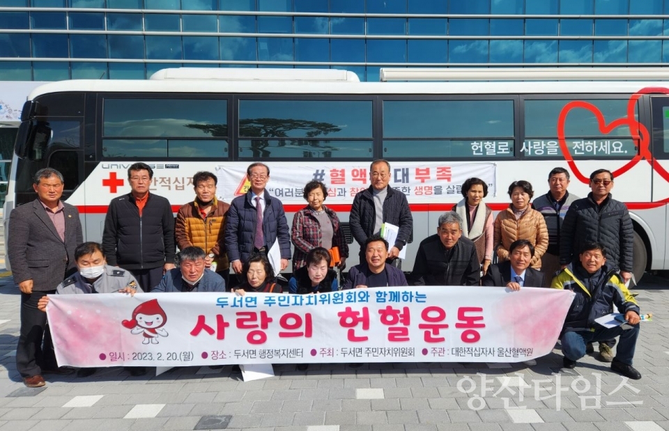 두서면 주민자치위원회, 사랑의 헌혈운동ⓒ양산타임스