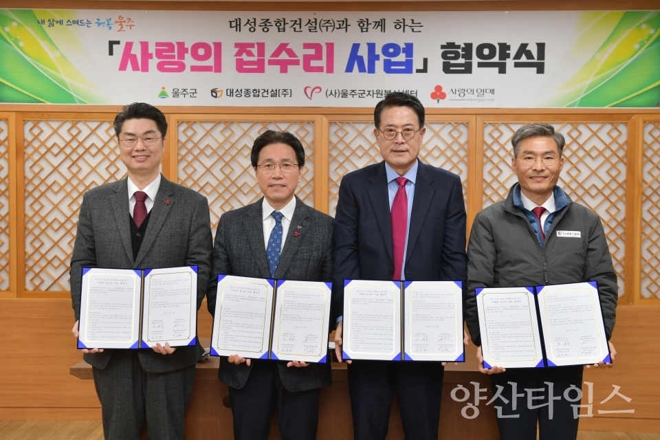 울주군·대성종합건설㈜, 사랑의 집수리사업 협약ⓒ양산타임스