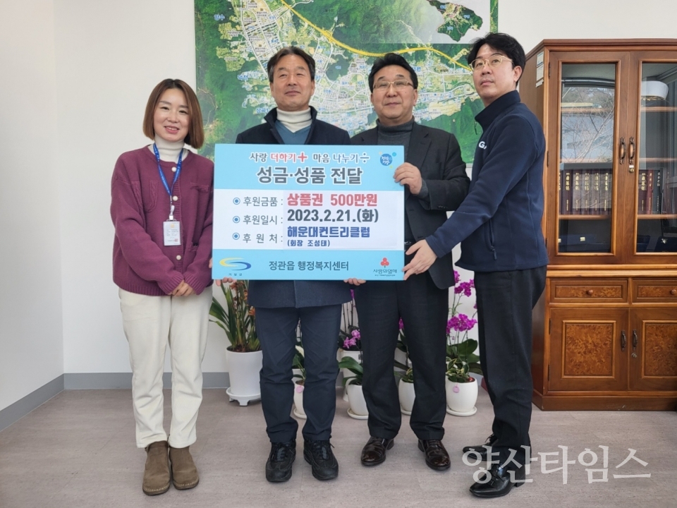 해운대컨트리클럽에서 정관읍에 상품권 기탁하였다.ⓒ양산타임스