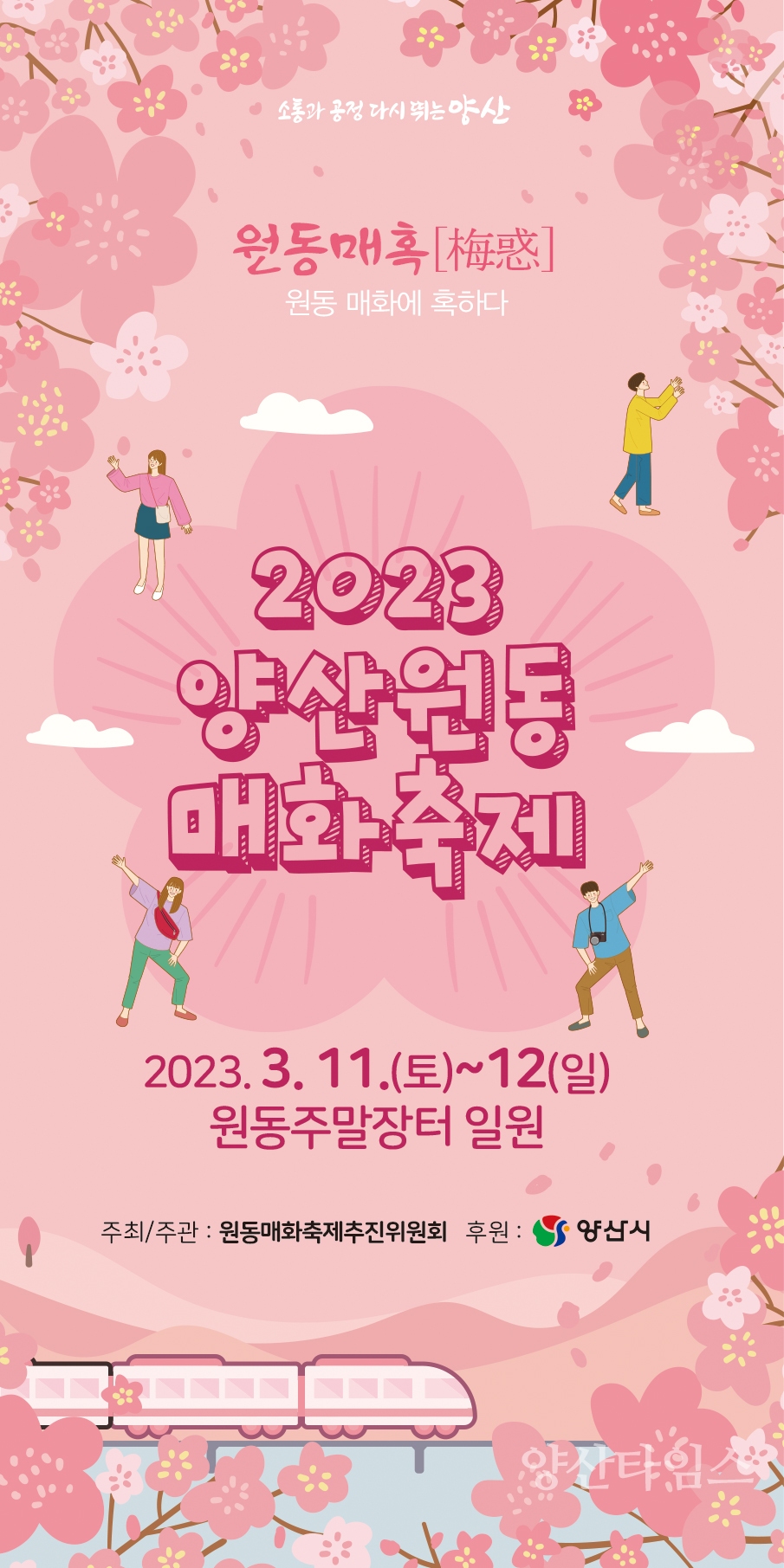 원동매화축제 홍보ⓒ양산타임스