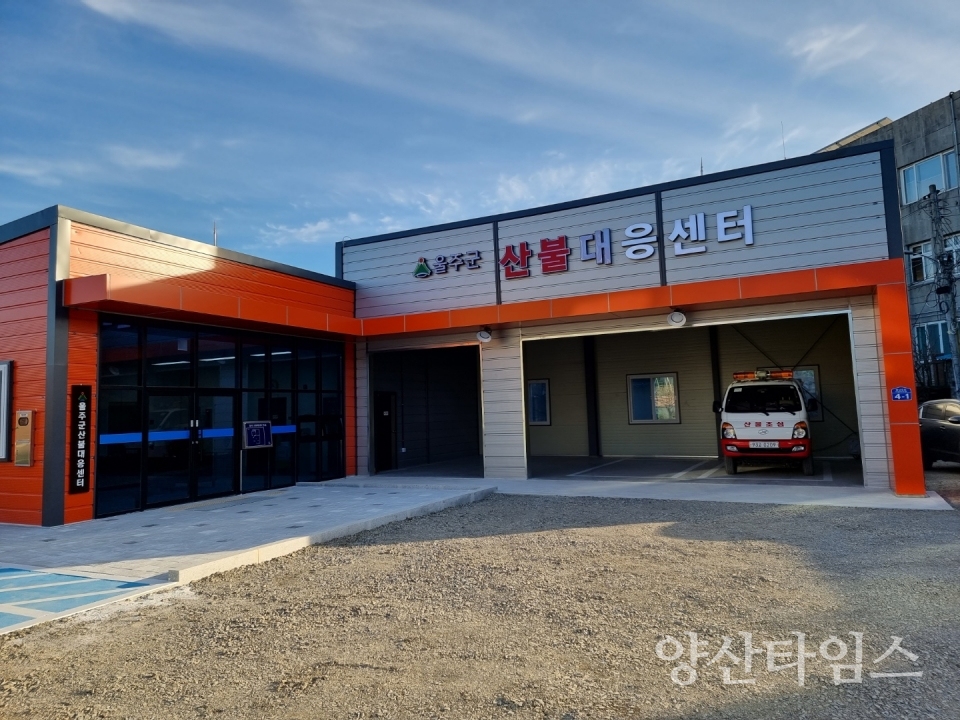 울주군 산불대응센터 전경ⓒ양산타임스