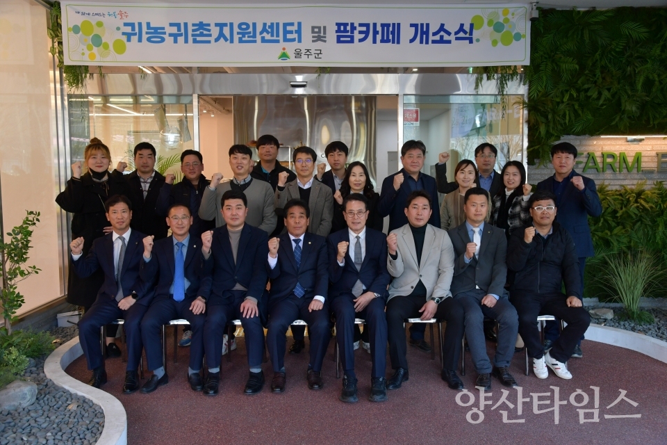 울주군, 귀농귀촌지원센터·팜카페 ‘문 활짝’ⓒ양산타임스