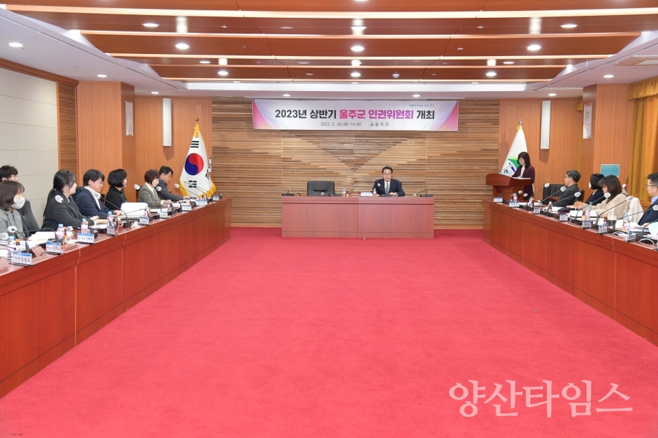 울주군, 2023년 상반기 인권위원회 정기회의 개최ⓒ양산타임스