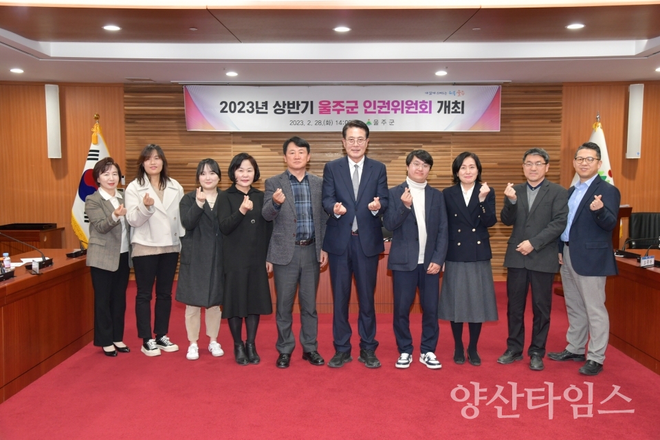 울주군, 2023년 상반기 인권위원회 정기회의 개최ⓒ양산타임스