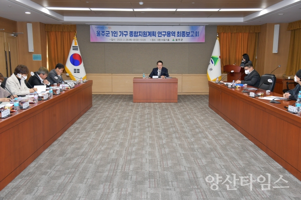 울주군, 울산 최초 1인 가구 종합지원계획 수립ⓒ양산타임스