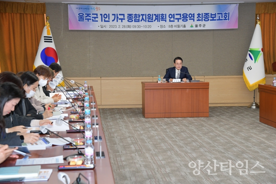 울주군, 울산 최초 1인 가구 종합지원계획 수립ⓒ양산타임스
