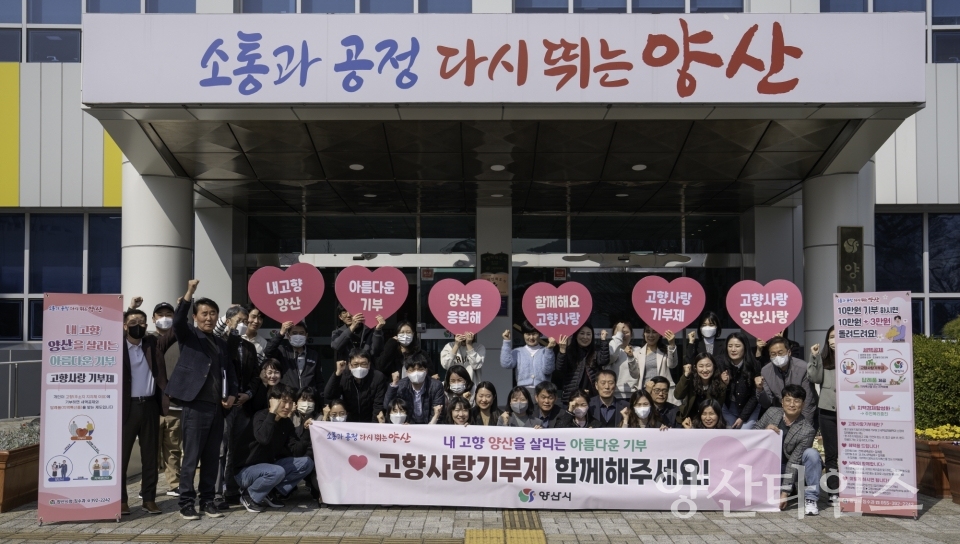 고향사랑기부제 캠페인ⓒ양산타임스