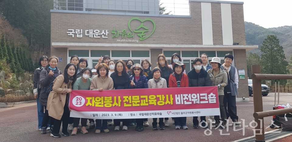 "울주군 여성단체협의회, 언양읍성 환경정화활동" "(사)울주군자원봉사센터, 자원봉사 전문교육강사 비전워크숍" ⓒ양산타임스