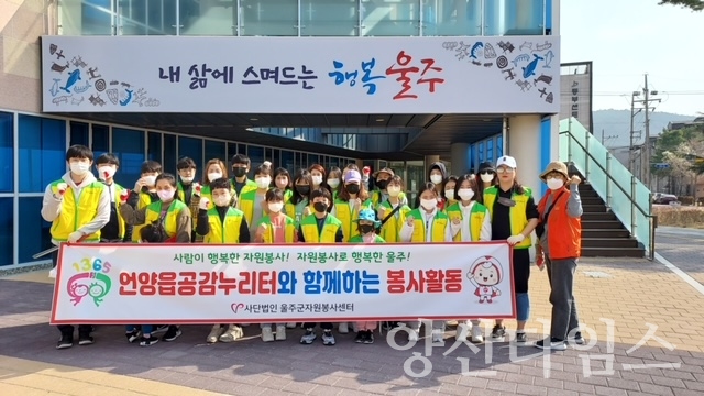 (사)울주군자원봉사센터, 지역사랑 환경정화활동ⓒ양산타임스